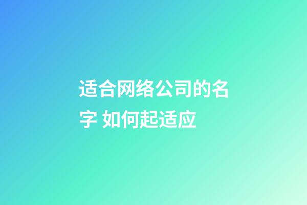 适合网络公司的名字 如何起适应-第1张-公司起名-玄机派